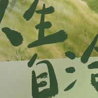 停止盲目比较，学会与自己自洽
