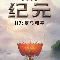 自由规划城市布局的模拟经营游戏推荐：《纪元117：罗马和平》