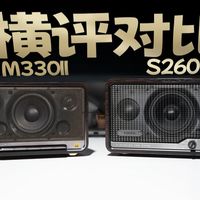 谁是复古蓝牙音箱性价比之王?漫步者S260与M330Ⅱ谁更强