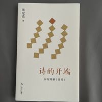 张定浩《诗的开端》解读诗经意蕴