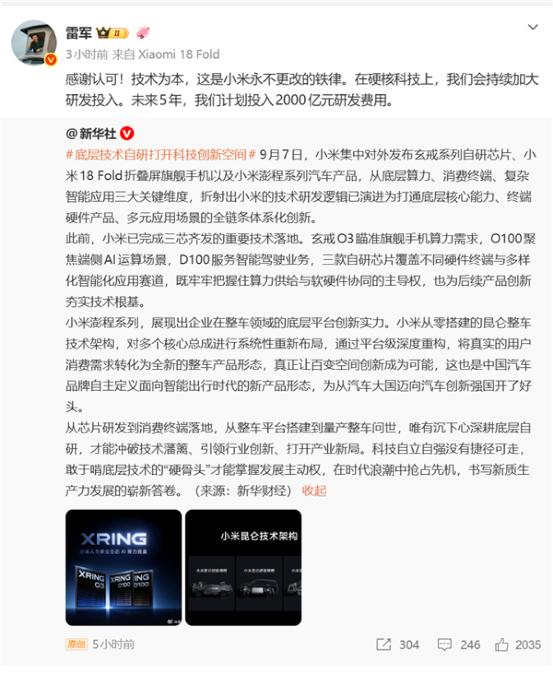 小米芯片、汽车等获新华社点名表扬!雷军:将再投2千亿研发费