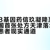 血友病B基因药信玖凝降至139万，全国首张处方天津落地，惠民保成患者现实通道