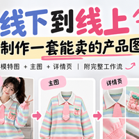 服装人想要线下转线上，怎么快速制作产品图