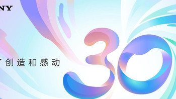 索尼中国迎来成立三十周年：深耕中国，共创感动 