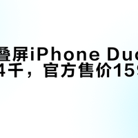 苹果折叠屏iPhone Duo发布即溢价4千，官方售价15999元起