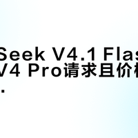 DeepSeek V4.1 Flash发布，接管V4 Pro请求且价格最高降60%