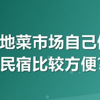 想逛当地菜市场自己做饭，住哪种民宿比较方便？