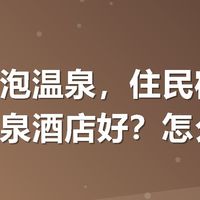 秋天想泡温泉,住民宿好还是住温泉酒店好?怎么选?