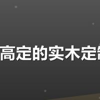 成都轻高定的实木定制推荐