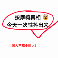 买错按摩椅,比不买还糟心