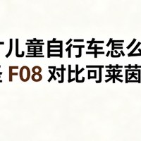 16寸儿童自行车怎么选？萌大圣 F08 对比可莱茵 CK08
