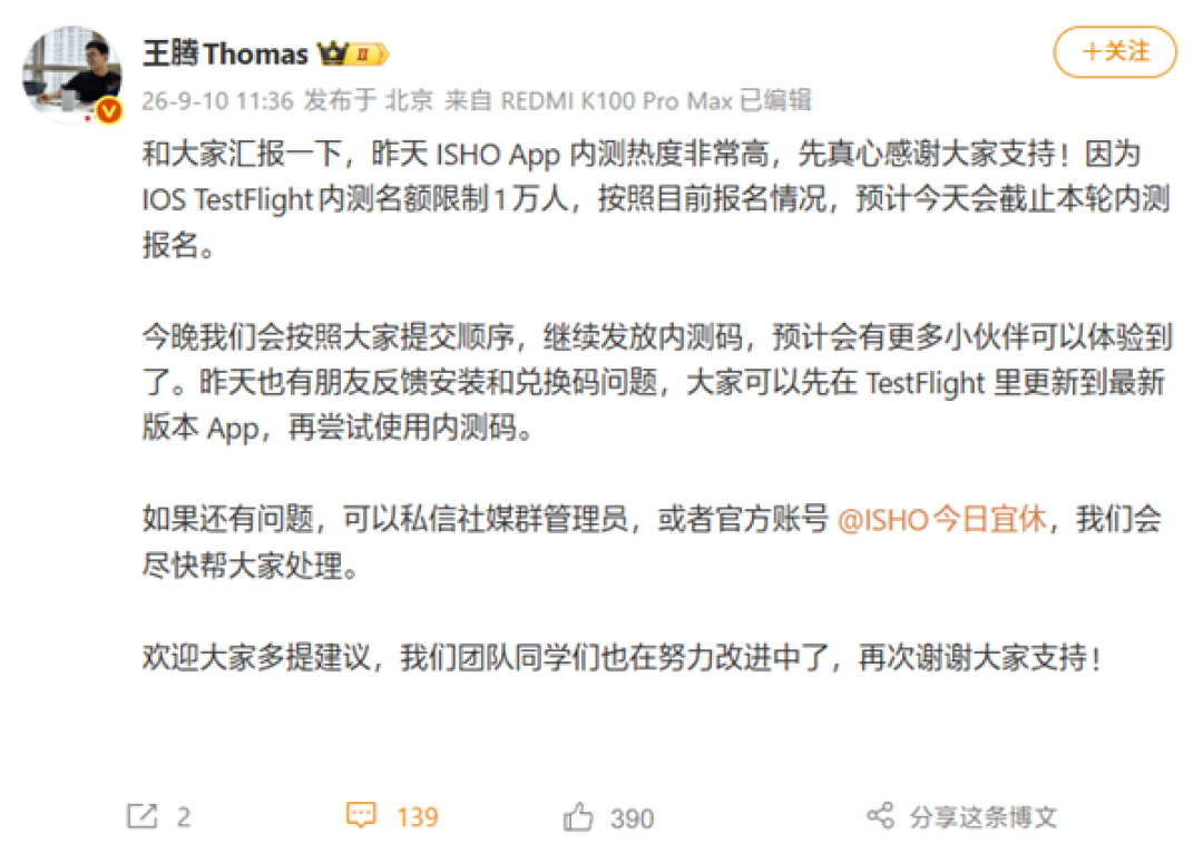 王腾:ISHO App内测热度非常高!今天截止本轮内测报名