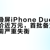 苹果折叠屏iPhone Duo黄牛顶配加价近万元，首批备货仅百万台供需严重失衡