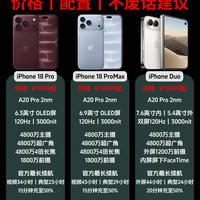 iPhone18Pro三款新机怎么选，看完直接下定