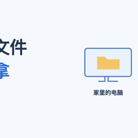 iPhone 这个不起眼的入口，能帮你拿到家里电脑上的文件