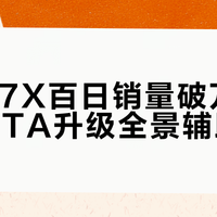 奥迪E7X百日销量破万，四季度OTA升级全景辅助驾驶