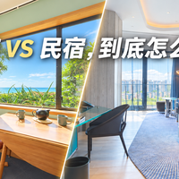 旅行达人告诉你，酒店 VS 民宿，到底怎么选？