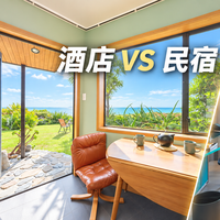 旅行达人告诉你，酒店 VS 民宿，到底怎么选？