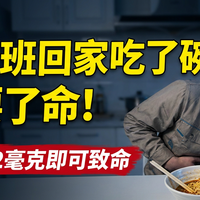 男子加班回家吃了碗挂面,差点要了命!这种毒素1.2毫克即可致命