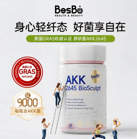 真实状态：BesBio AKK2645用了2个月，249元/瓶起的完整记录从7月初开始吃BesBio的AKK2645轻盈星球，到今天刚好满2个月。283块钱一瓶买的，第一个月吃轻盈星球，第二个月换了焕