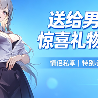 送给男朋友的惊喜礼物——千美