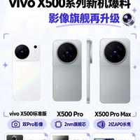 vivo X500系列爆料汇总，影像旗舰配置直接拉满