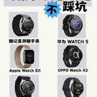 测糖智能手表怎么选,避开噱头不踩坑