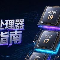 2026年9月CPU选购指南---Intel篇