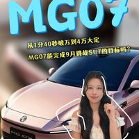 MG07从1分40秒，能完成9月挑战SU7的目标吗？