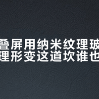 苹果折叠屏用纳米纹理玻璃藏折痕，物理形变这道坎谁也绕不开