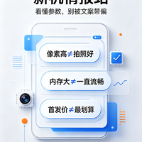 理性看待新机参数与营销噱头