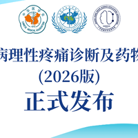 《中国神经病理性疼痛诊断及药物治疗指南(2026版)》发布