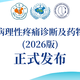 《中国神经病理性疼痛诊断及药物治疗指南（2026版）》发布