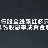 42只银行股全线飘红多只创历史新高，4%股息率成资金避风港