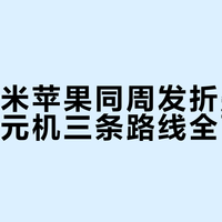 华为小米苹果同周发折叠屏，三款万元机三条路线全面开打
