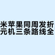 华为小米苹果同周发折叠屏，三款万元机三条路线全面开打