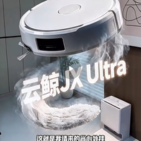 云鲸扫地机全系怎么选？一篇把五款主力机型说清楚（附参考价）