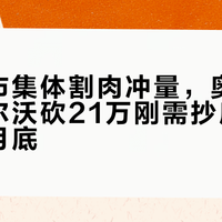 9月车市集体割肉冲量，奥迪降15万沃尔沃砍21万刚需抄底窗口仅剩9月底