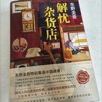 解忧杂货店中的治愈力量