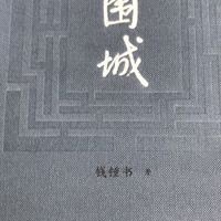 品读围城以通透心态面对生活