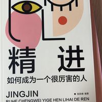 《精进》构建个人成长体系