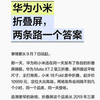 华为小米折叠屏，两条路线，同一个目标