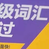 新学期备战六级！过来人真心推荐闪过六级词汇+真题