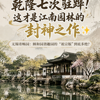 听得见的白噪音!无锡寄畅园,私藏在惠山下的极致浪漫🍁