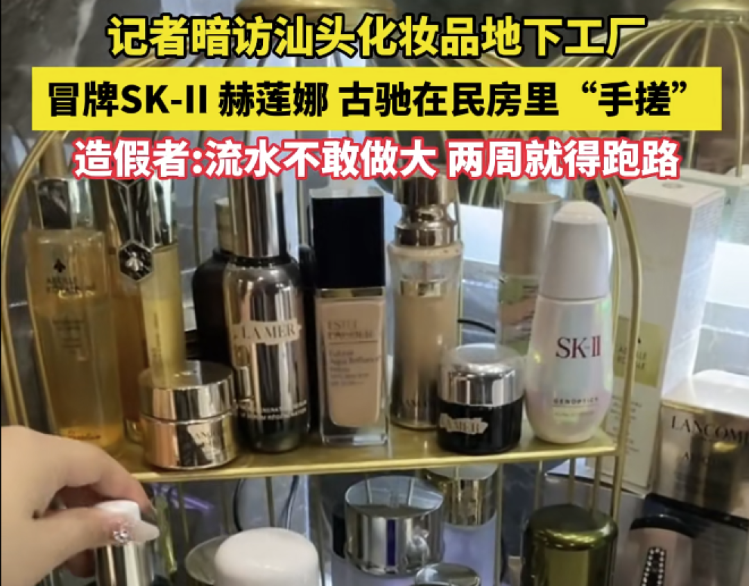 汕头假化妆品曝光:你直播间抢的大牌,可能是民房手搓的