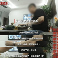 汕头假化妆品曝光：你直播间抢的大牌，可能是民房手搓的