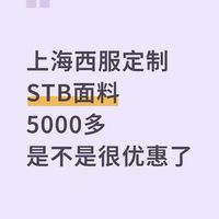 上海STB这个价格是不是很优惠了