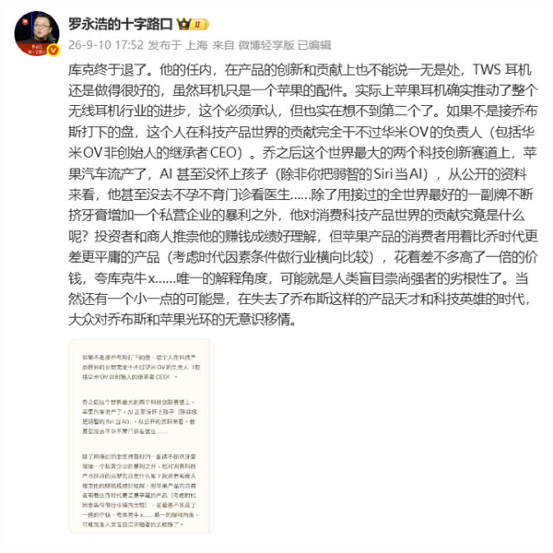 罗永浩谈库克卸任：在科技产品世界的贡献完全干不过华米OV负责人