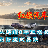 从连续8年正增长到断崖式暴跌，红旗还行吗？