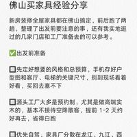 佛山买家具经验分享~